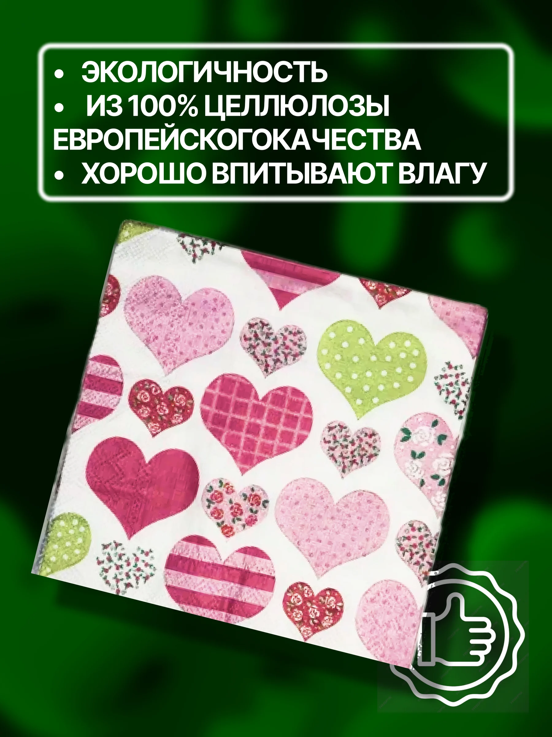 Салфетки бумажные "Лоскутное сердце"