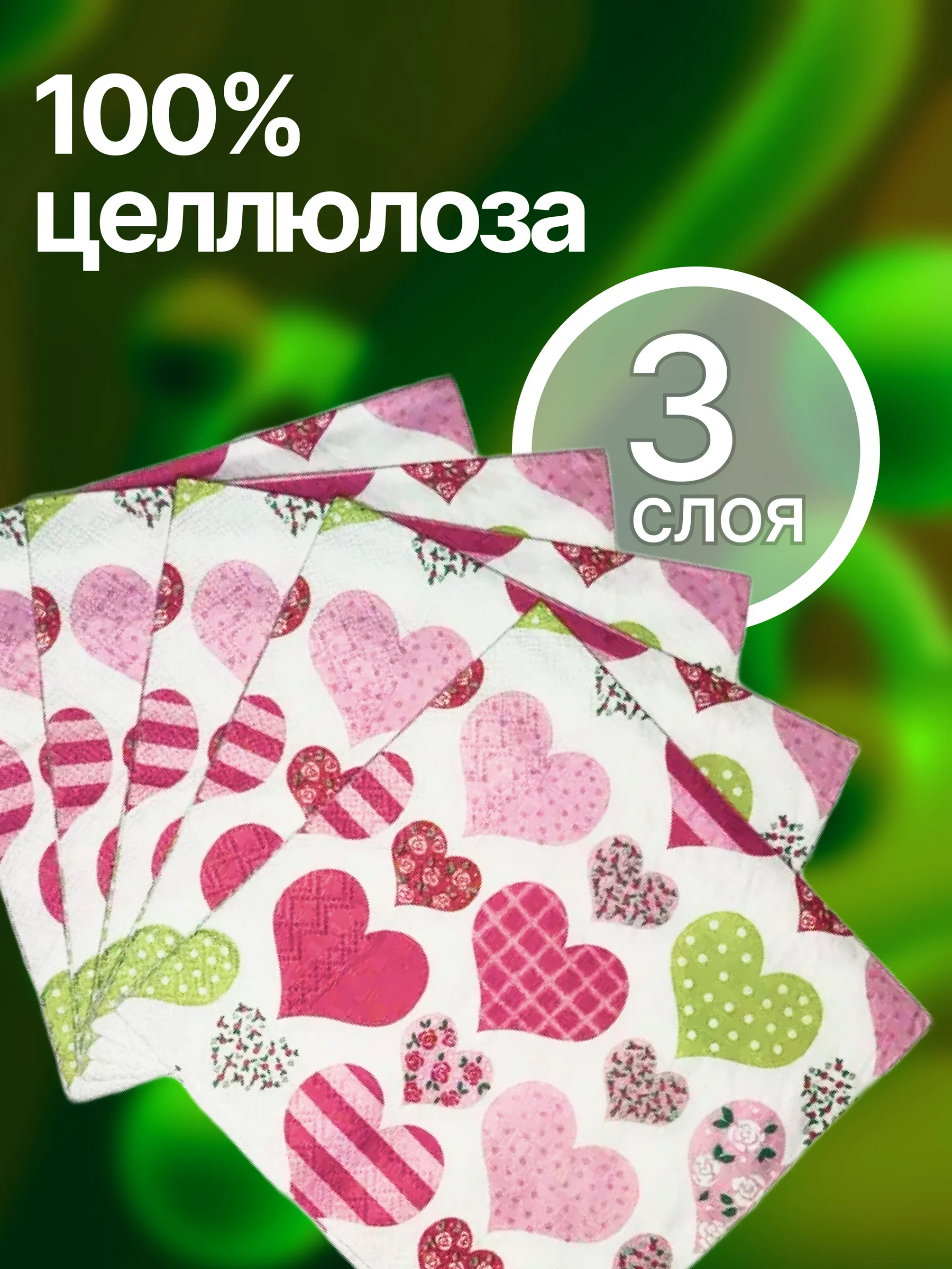 Салфетки бумажные "Лоскутное сердце"