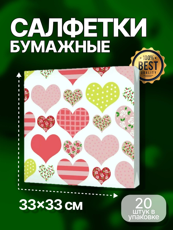Салфетки бумажные "Лоскутное сердце"