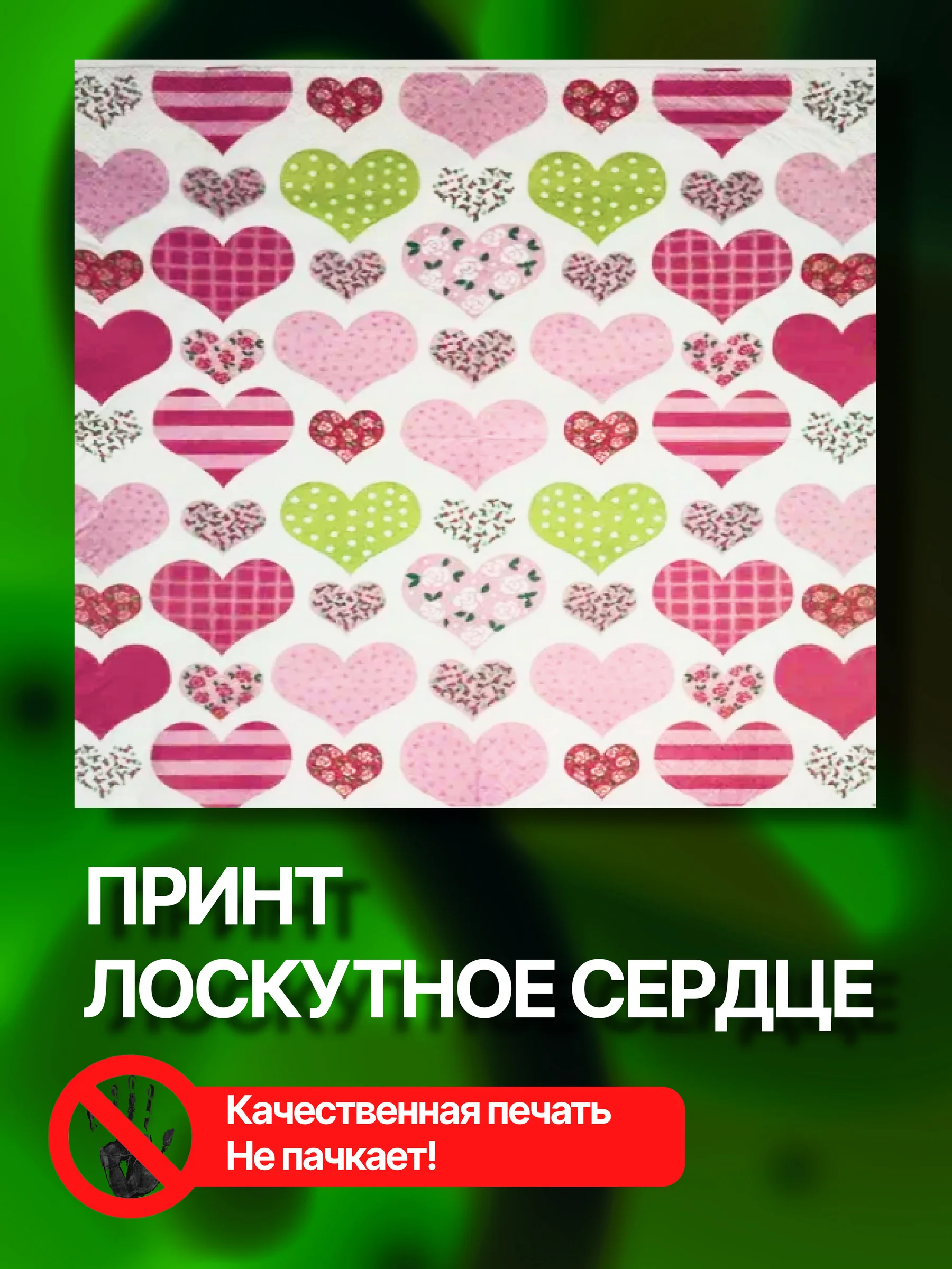 Салфетки бумажные "Лоскутное сердце"