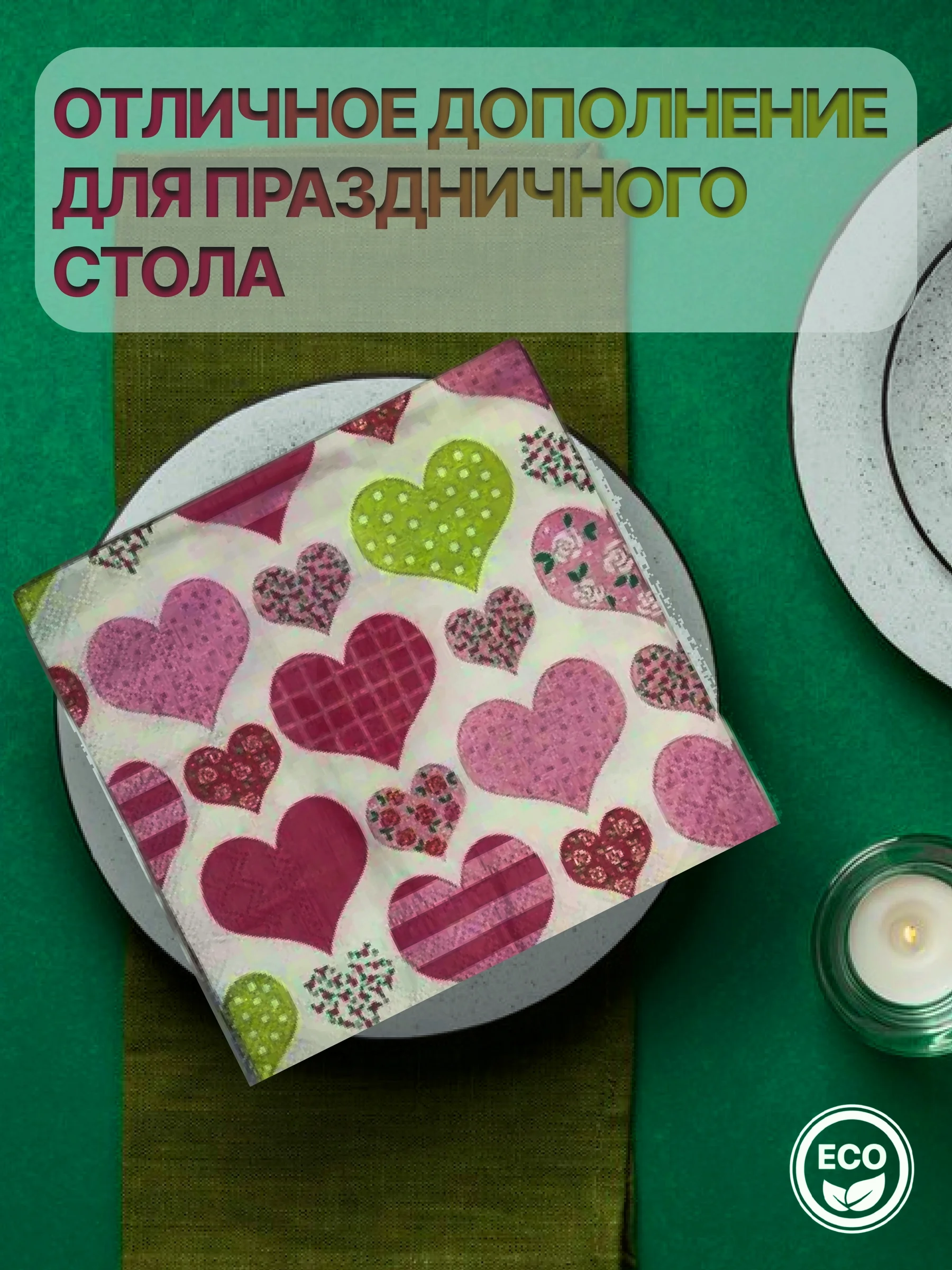 Салфетки бумажные "Лоскутное сердце"
