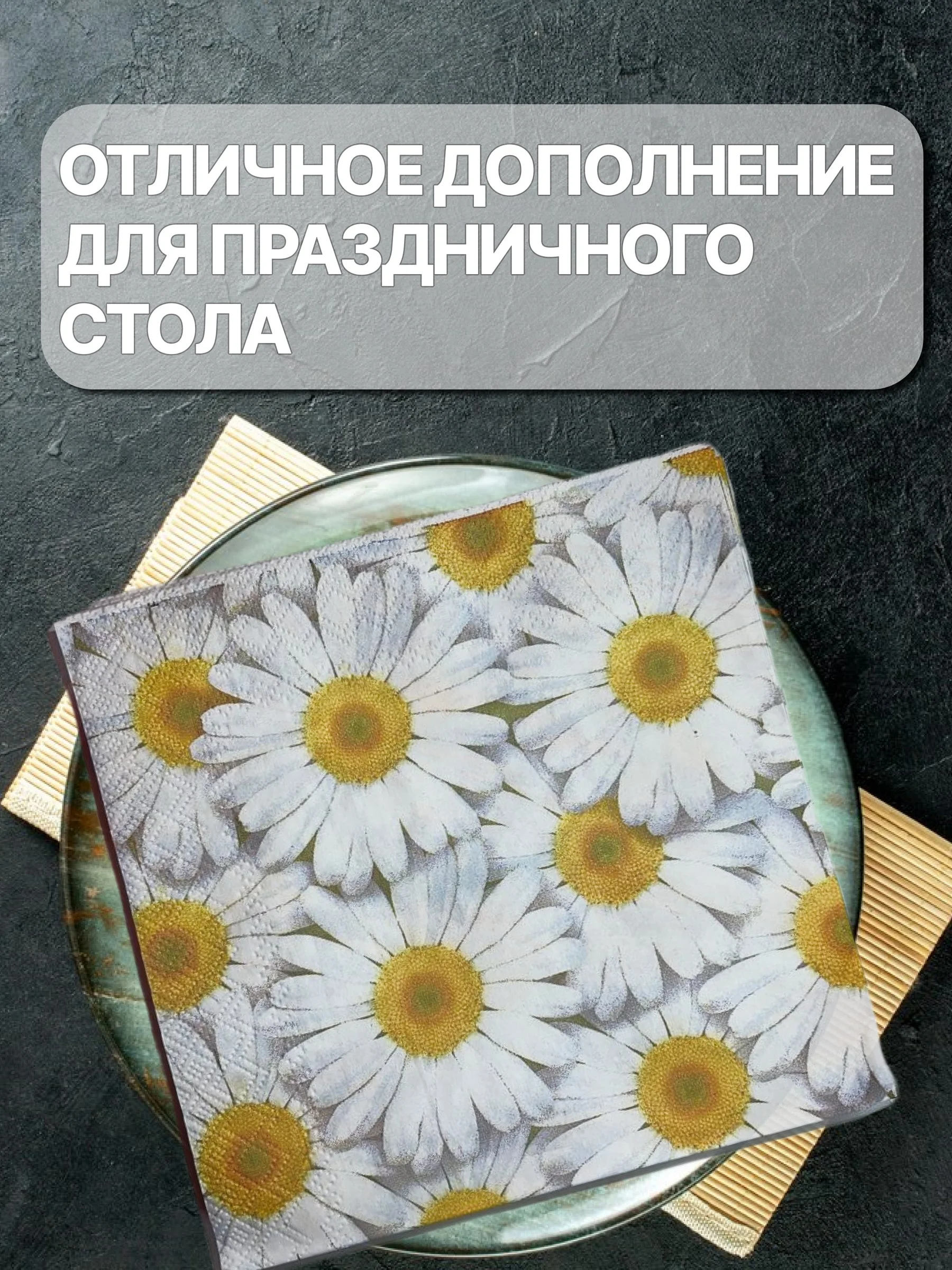Салфетки бумажные "Ромашки"
