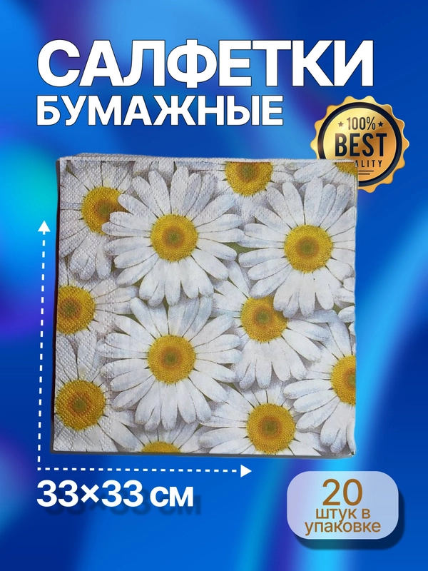 Салфетки бумажные "Ромашки"