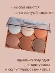 Бежевый палетка контуринга для лица SABBI: скульптор, бронзер, хайлайтер, 6 оттенков
