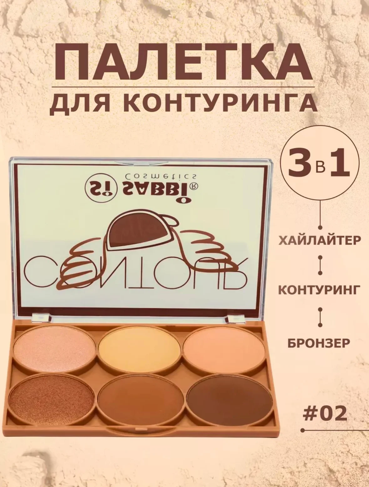 Коричневый палетка контуринга для лица SABBI: скульптор, бронзер, хайлайтер, 6 оттенков