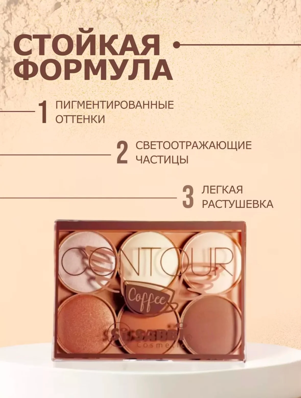 Бежевый палетка контуринга для лица SABBI: скульптор, бронзер, хайлайтер, 6 оттенков
