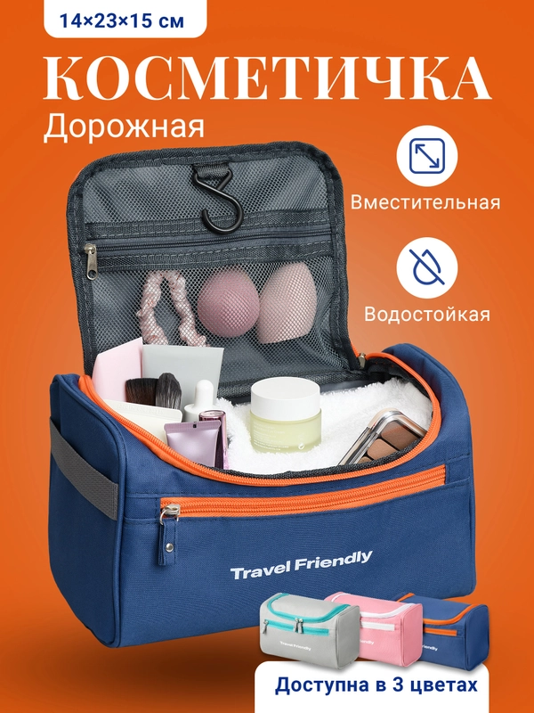 Косметичка дорожная Travel Friendly