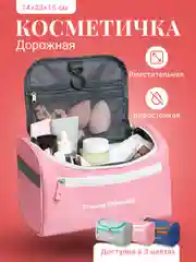 Косметичка дорожная Travel Friendly