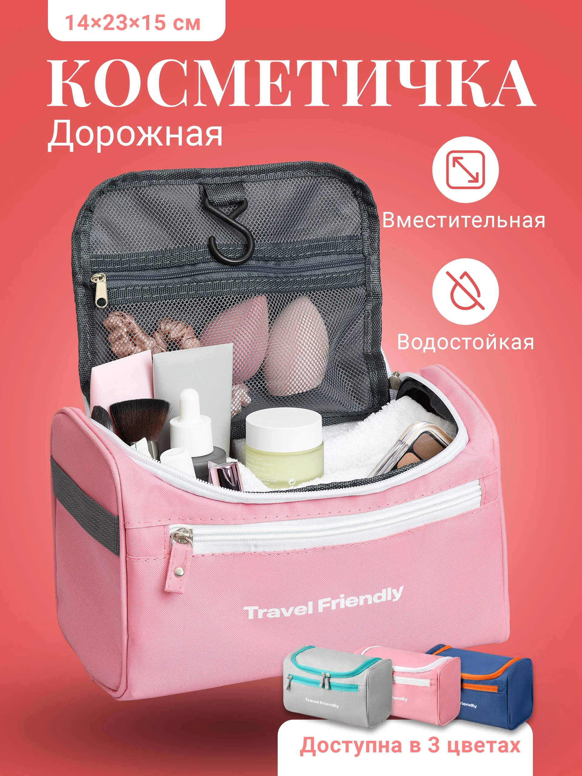 Розовый косметичка дорожная Travel Friendly
