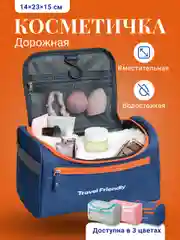 Синий косметичка дорожная Travel Friendly