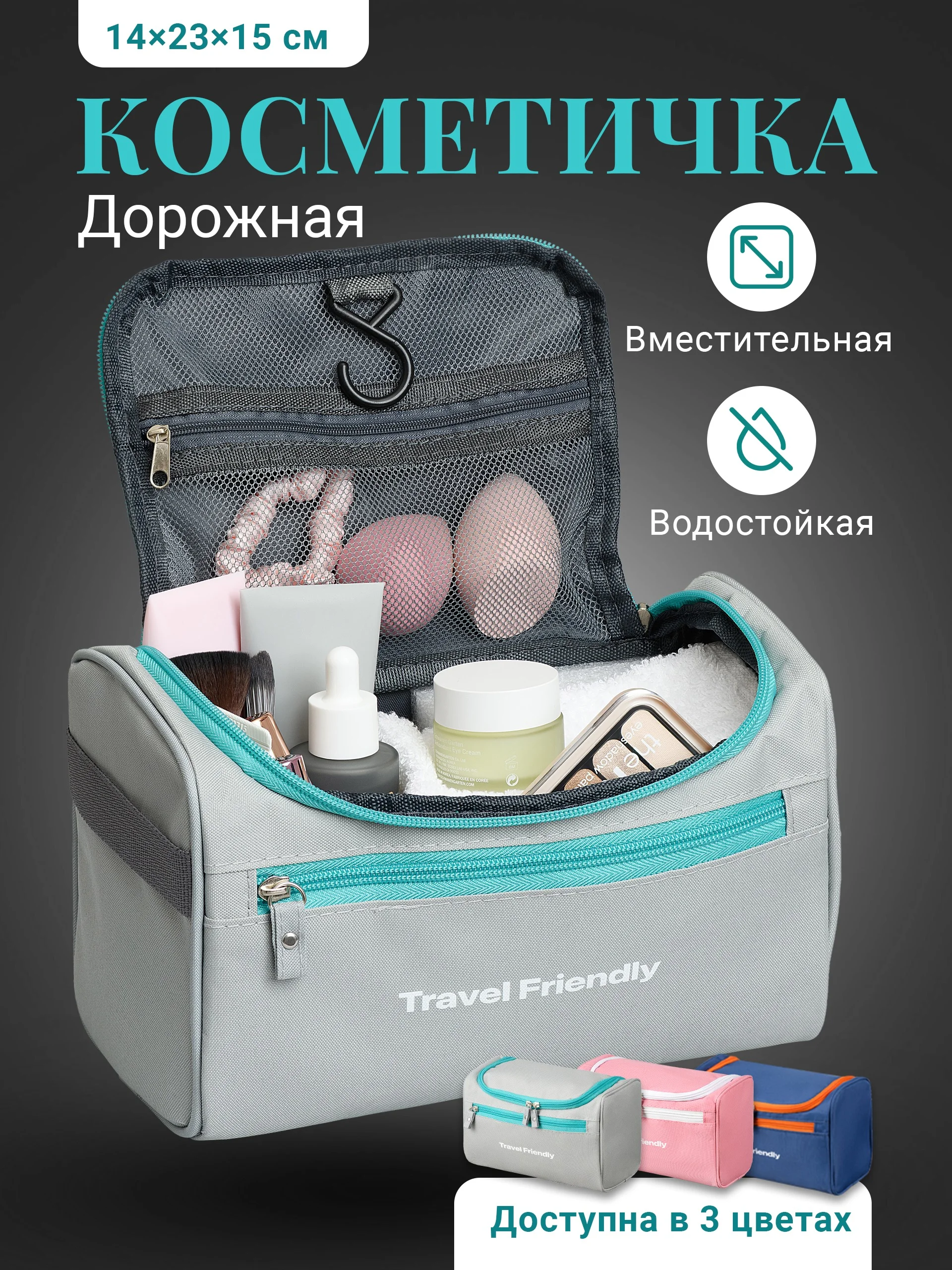 Серый косметичка дорожная Travel Friendly