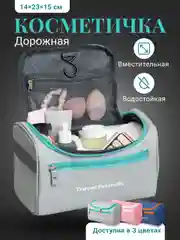Серый косметичка дорожная Travel Friendly