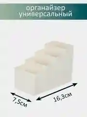 Белый органайзер универсальный для хранения, ящик для хранения мелочей,16,3 x 7,5 х 10,8 см