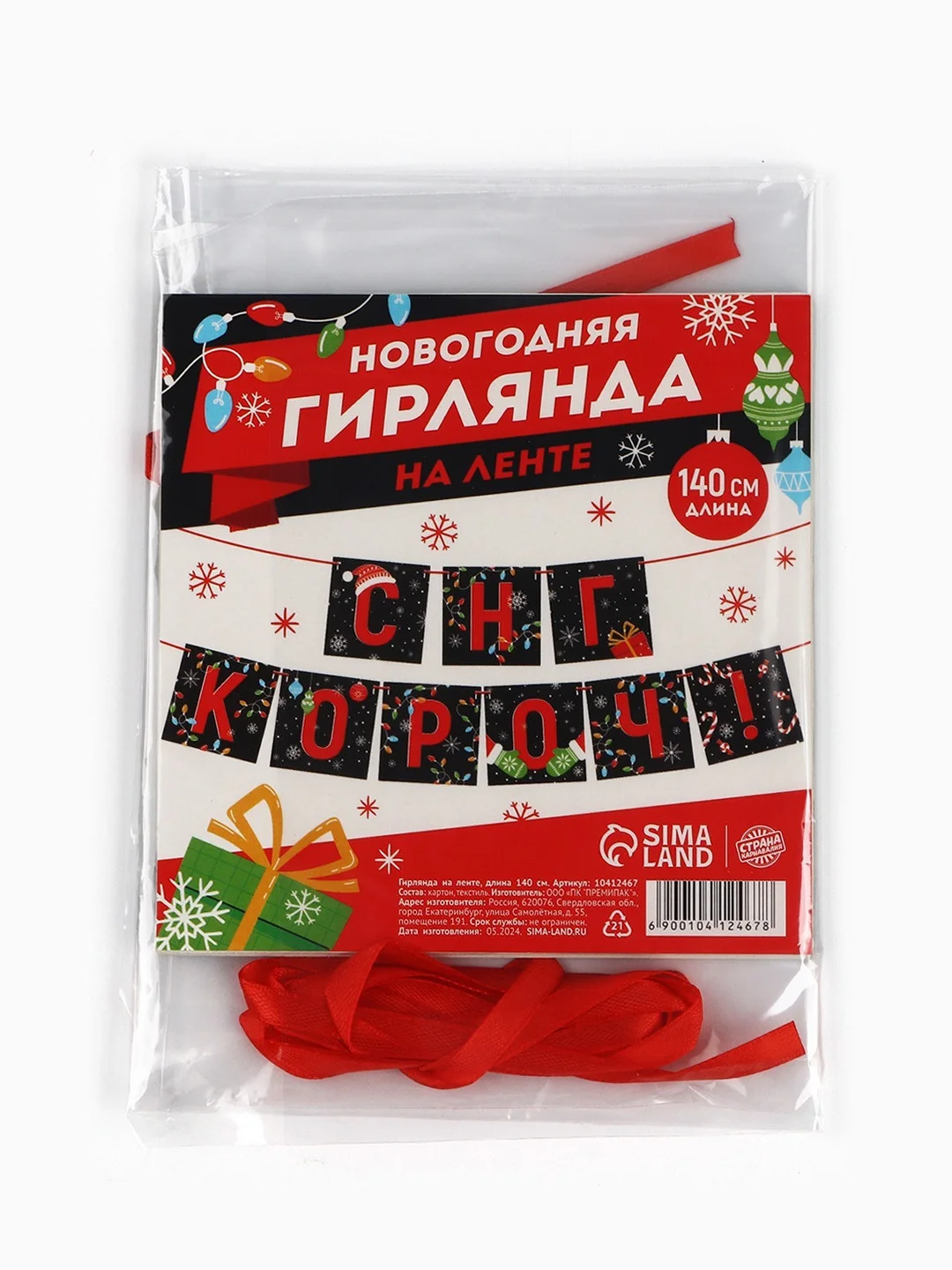 Хром гирлянда-растяжка "С Новым годом!"