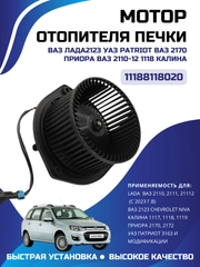 Мотор отопителя печки Kalina, Priora, 2110, 2123, 1118, UAZ 3163, Patriot 11188118020