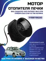 Мотор отопителя печки Kalina, Priora, 2110, 2123, 1118, UAZ 3163, Patriot 11188118020