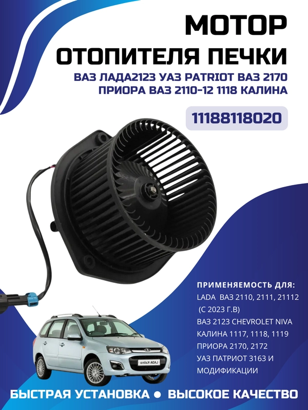 Мотор отопителя печки Kalina, Priora, 2110, 2123, 1118, UAZ 3163, Patriot 11188118020
