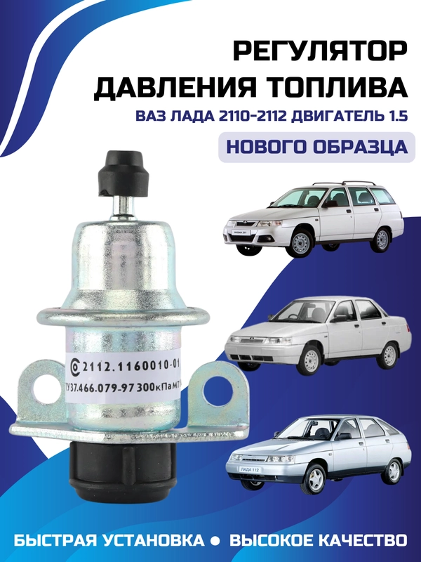 Регулятор давления топлива ваз 2110-2112 двигатель 1.5 нового образца