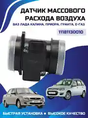Датчик массового расхода воздуха ВАЗ ЛАДА КАЛИНА ПРИОРА ГРАНТА Е-газ ИТЭЛМА 11181130010