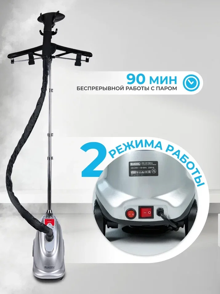 Отпариватель напольный для одежды RUNZEL PRO-330