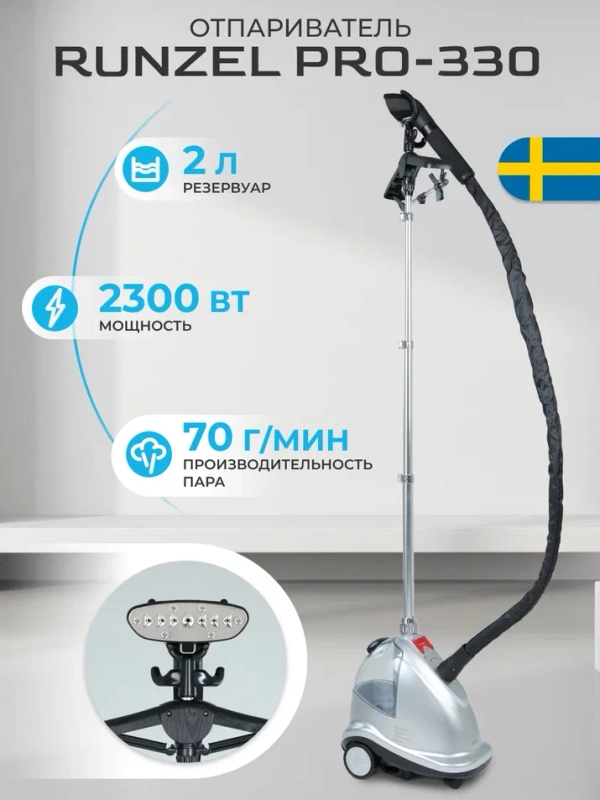 Отпариватель напольный для одежды RUNZEL PRO-330