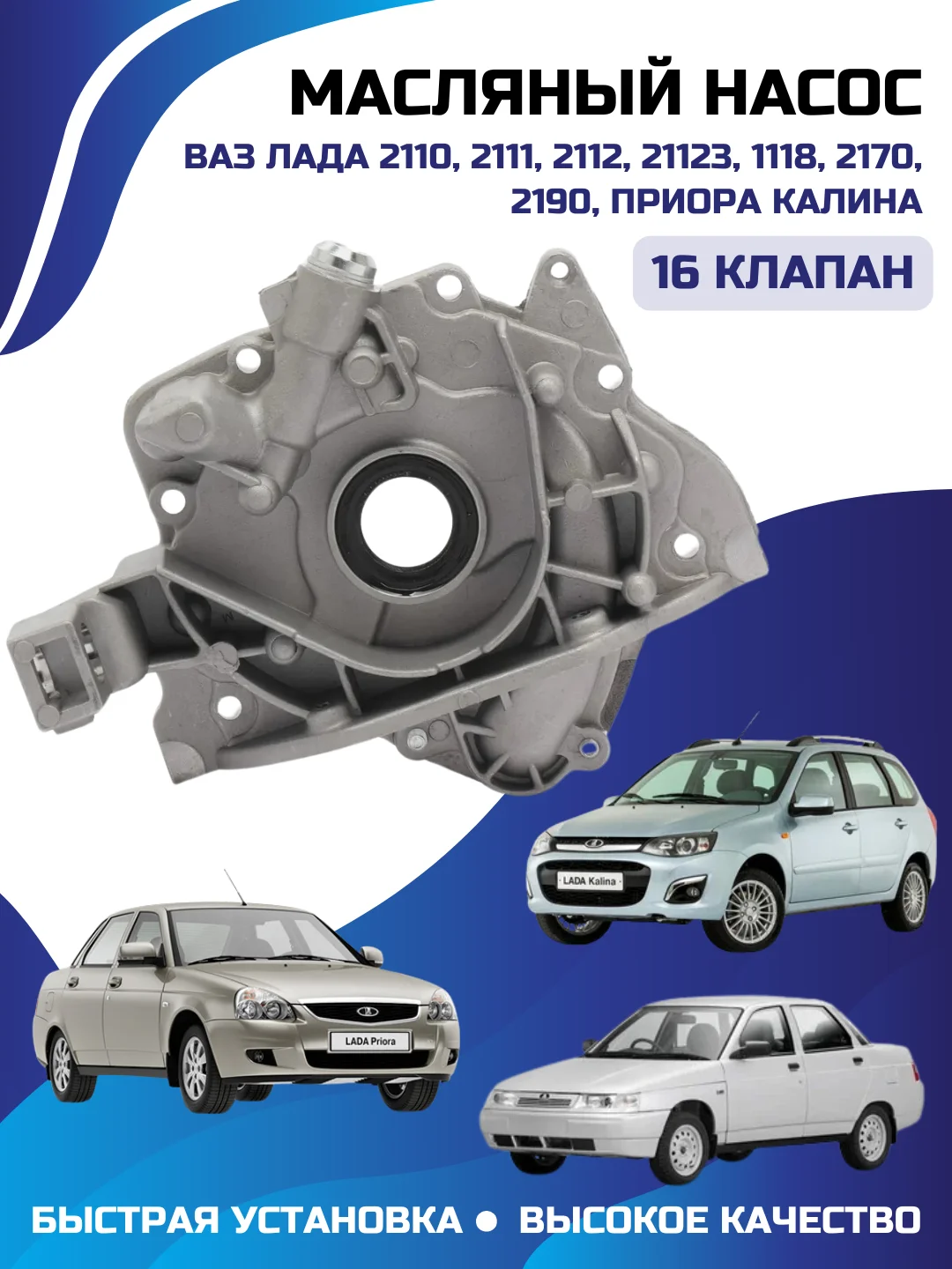 Масляный насос для LADA ВАЗ 2110/ 2111/ 2112/ 21123/1118/2170/2190 ПРИОРА КАЛИНА 16 КЛАПАН