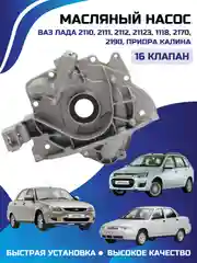 Масляный насос для LADA ВАЗ 2110/ 2111/ 2112/ 21123/1118/2170/2190 ПРИОРА КАЛИНА 16 КЛАПАН