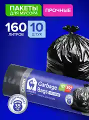Мешки (пакеты) для мусора 160 л, 10 шт, Lomberta мусорный пакет, сверхпрчные, для переезда