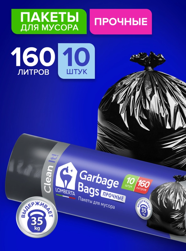 Мешки (пакеты) для мусора 160 л, 10 шт, Lomberta мусорный пакет, сверхпрчные, для переезда