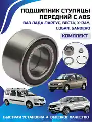 Подшипник ступицы передний с ABS LADA ВАЗ ЛАРГУС ВЕСТА X-RAY LOGAN SANDERO КОМПЛЕКТ