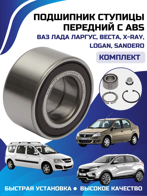Подшипник ступицы передний с ABS LADA ВАЗ ЛАРГУС ВЕСТА X-RAY LOGAN SANDERO КОМПЛЕКТ