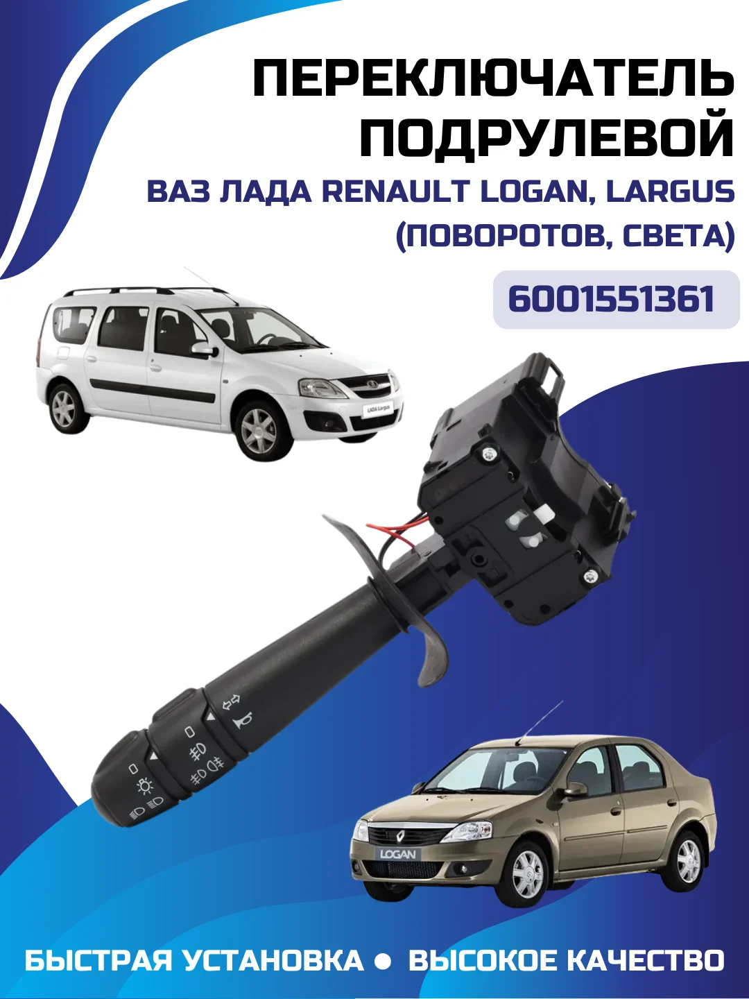 Переключатель подрулевой Renault Logan, Largus (поворотов, света) 6001551361