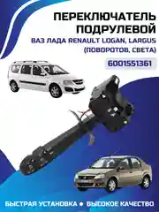 Переключатель подрулевой Renault Logan, Largus (поворотов, света) 6001551361