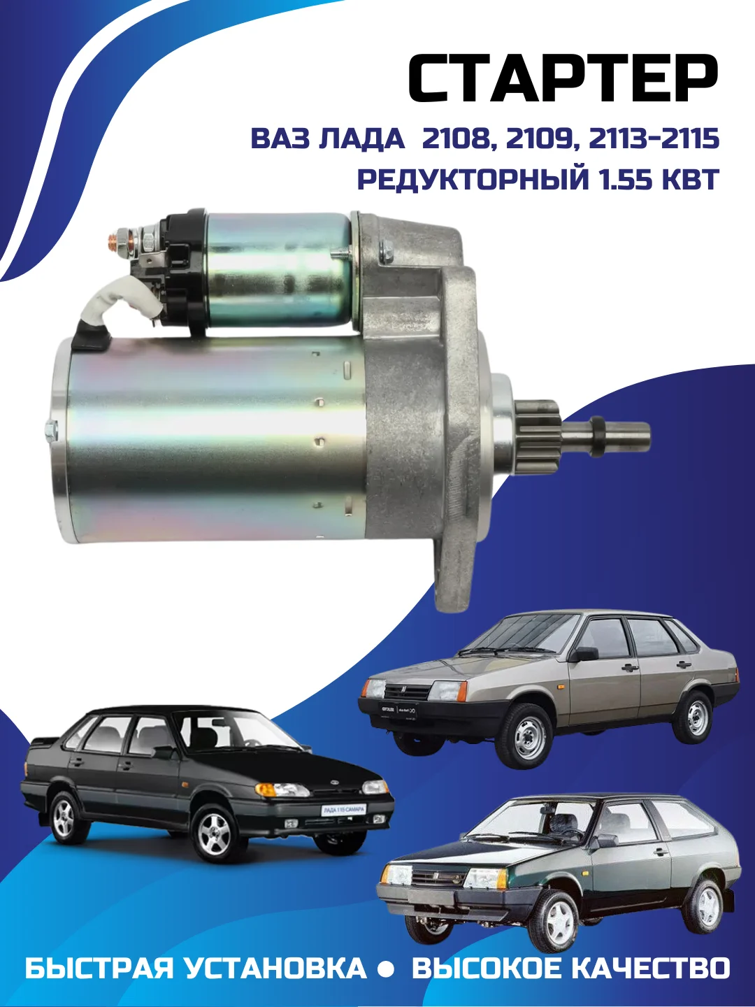 Стартер ВАЗ LADA 2108, 2109, 2113-2115 редукторный 1.55 кВт