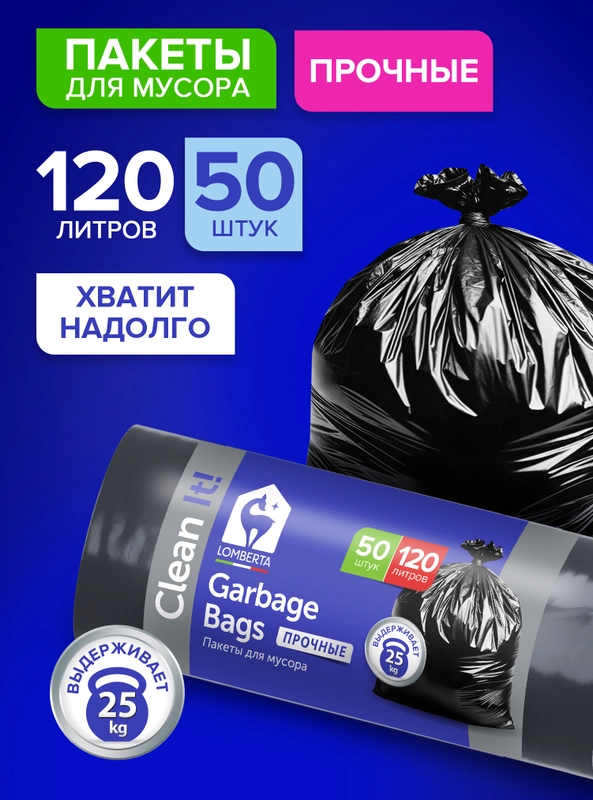 Мешки (пакеты) для мусора 120 л, 50 шт, Lomberta, мусорный пакет, прчные, для переезда