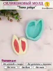 Силиконовая форма молд для шоколада "Ушки зайца"