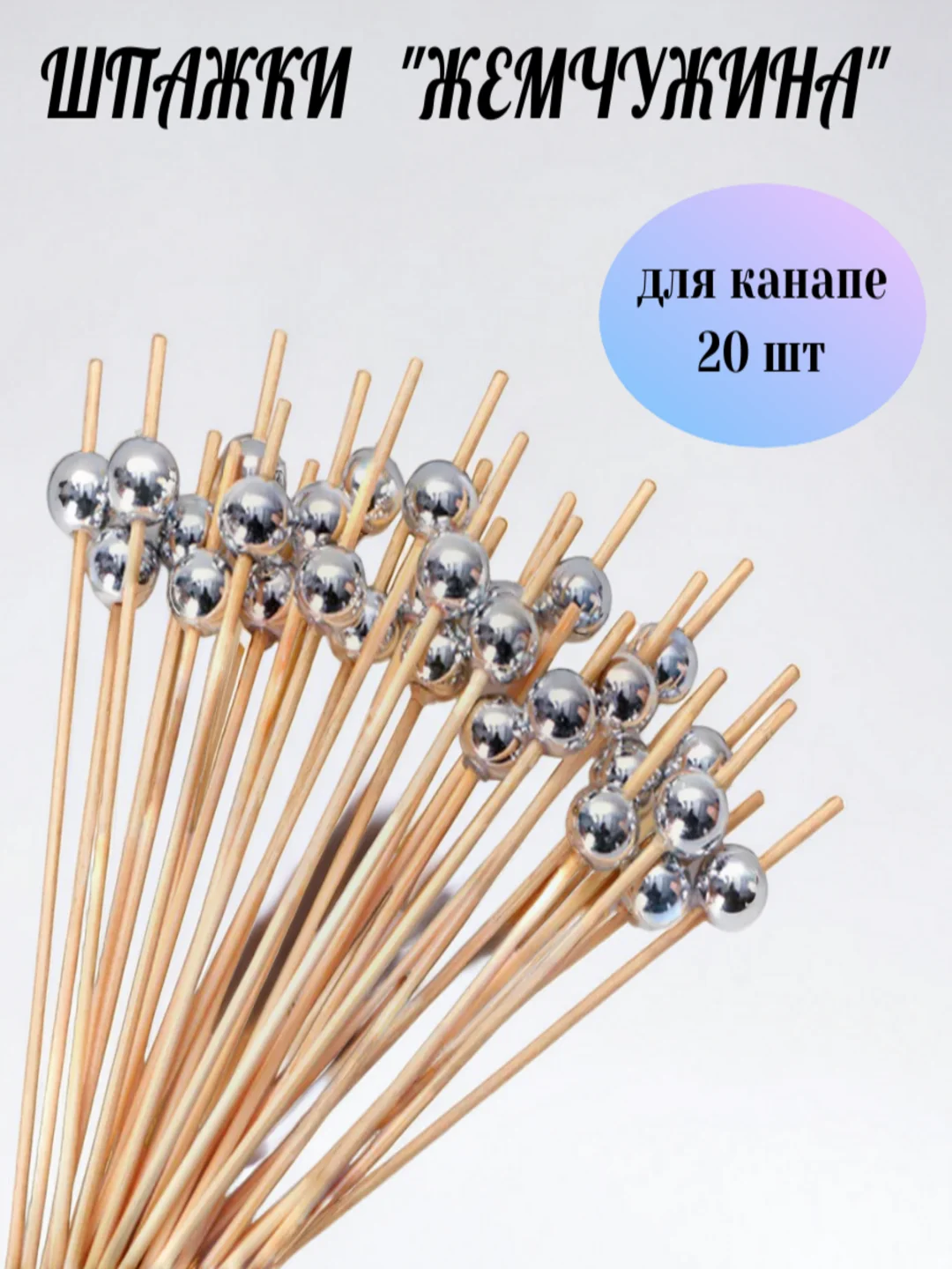 Серебряный шпажки 20 шт новогодние елки и жемчужные бусины  для канапе , на новогодний стол 2025