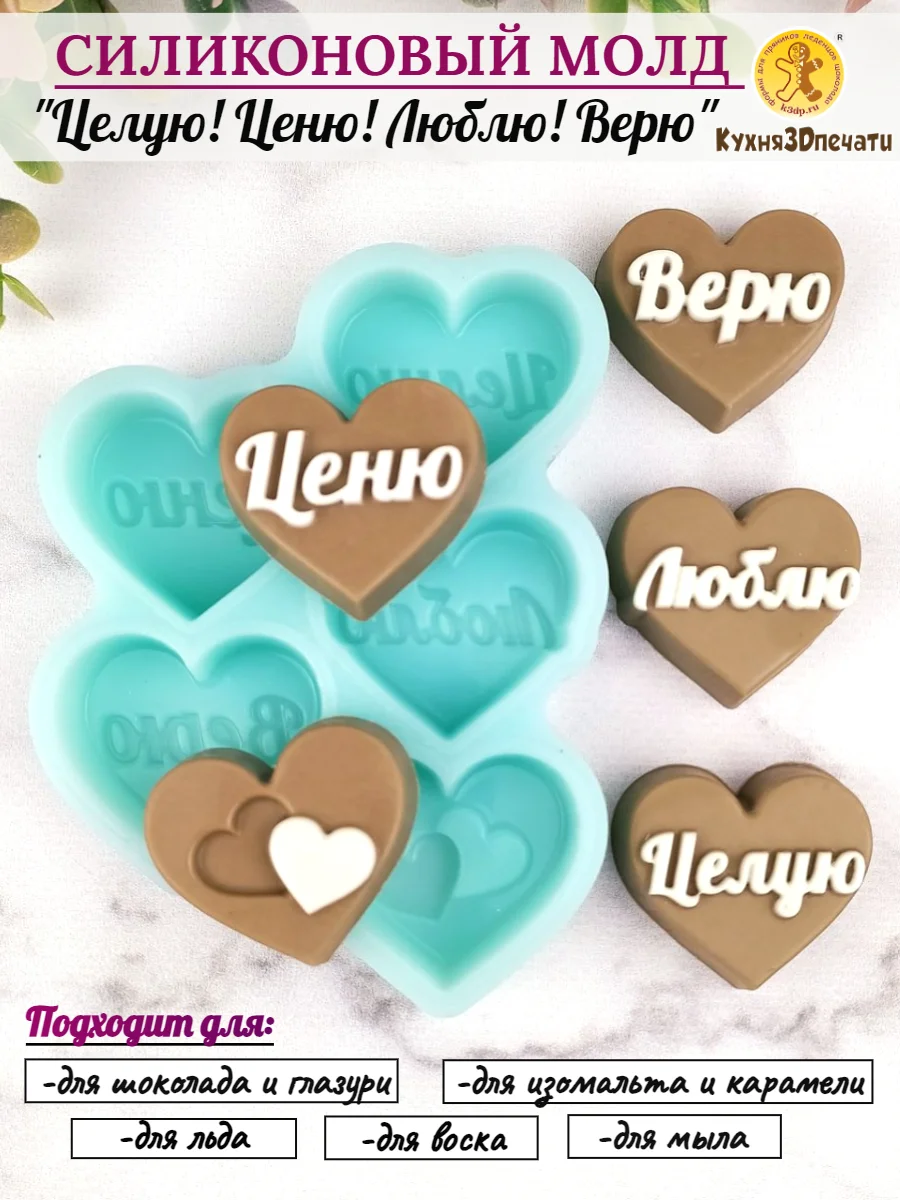 Силиконовая форма для шоколада "Целую! Ценю! Люблю! Верю!" молд