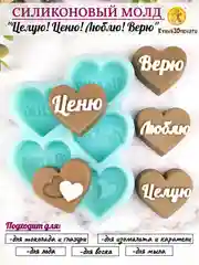 Силиконовая форма для шоколада "Целую! Ценю! Люблю! Верю!" молд
