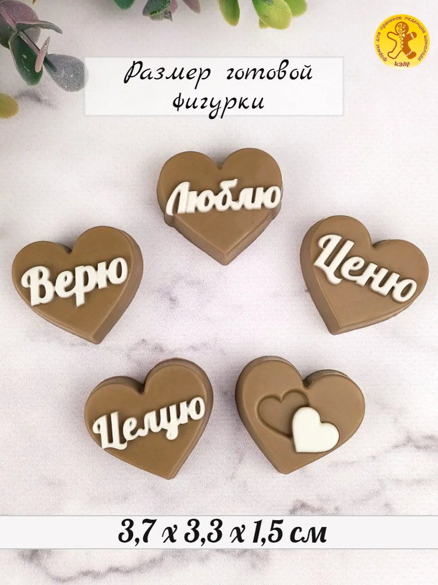 Силиконовая форма для шоколада "Целую! Ценю! Люблю! Верю!" молд