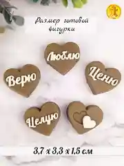Силиконовая форма для шоколада "Целую! Ценю! Люблю! Верю!" молд