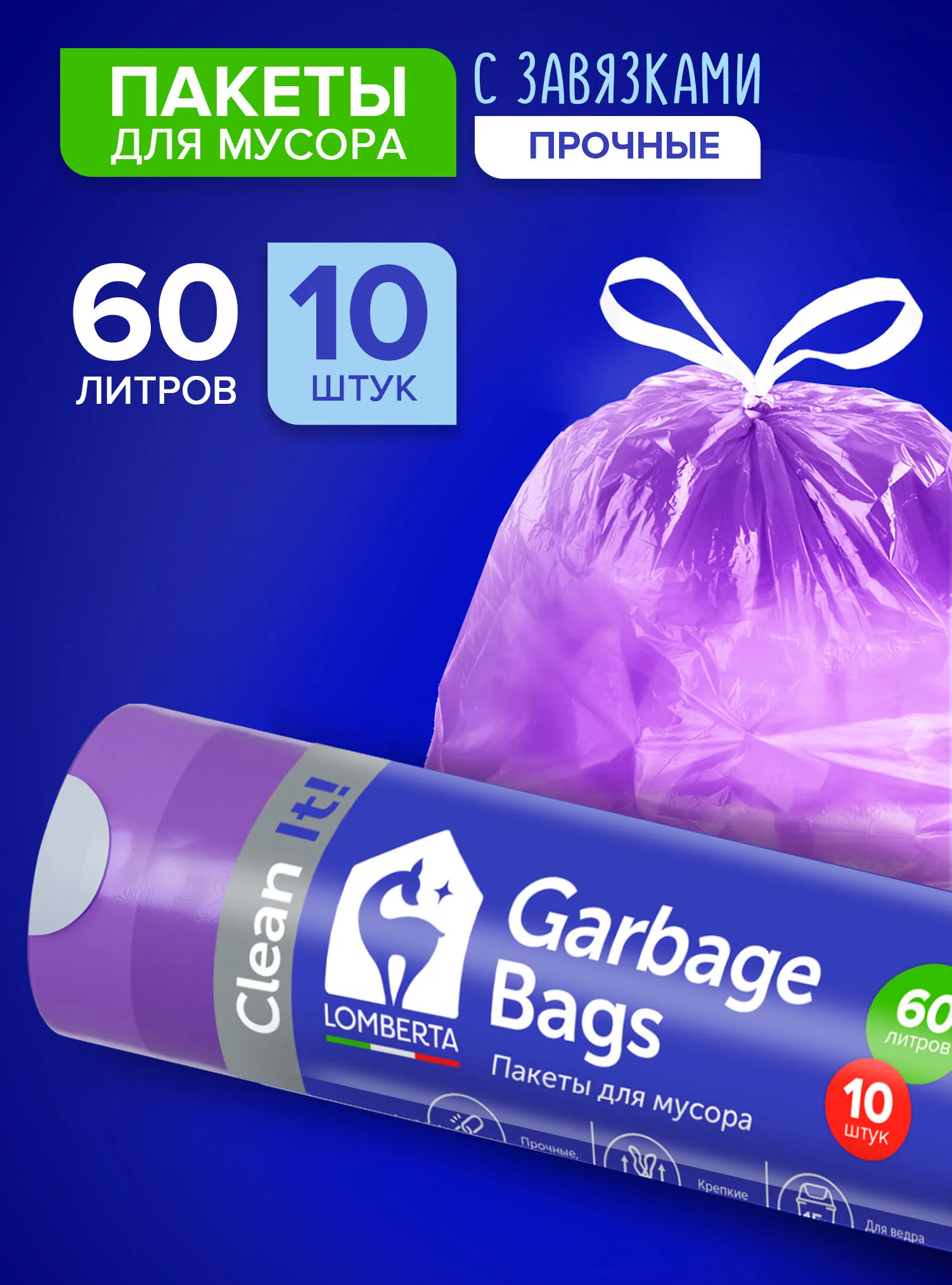 Фиолетовый мешки (пакеты) для мусора 60 л, 10 шт, прочные с завязками, мусорные пакеты Lomberta