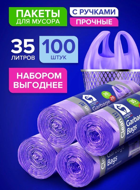 Мешки (пакеты) для мусора 35 л, 100 шт, Lomberta, прочные, с ручками, мусорный пакет