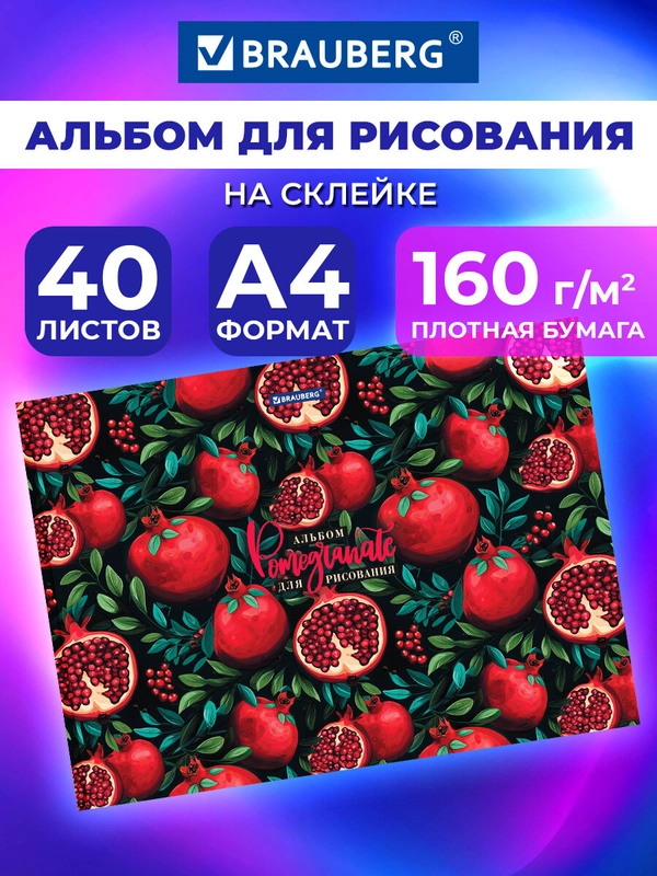 Альбом для рисования Brauberg Гранаты, 107028, в школу А4 40 л, плотная бумага 160 г м2