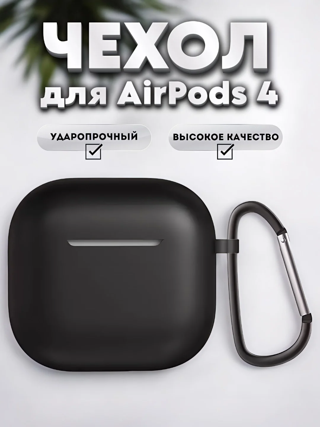 Черный чехол для беспроводных наушников Apple AirPods 4 с шумоподавлением , с карабином