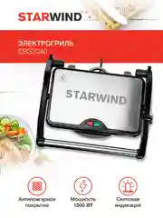 Электрогриль StarWind SSG2040, серебристый и черный