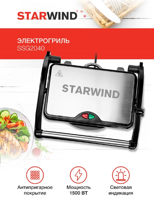 Электрогриль StarWind SSG2040, серебристый и черный