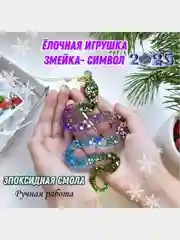 Конфетный ёлочная игрушка из эпоксидной смолы, символ 2025 года