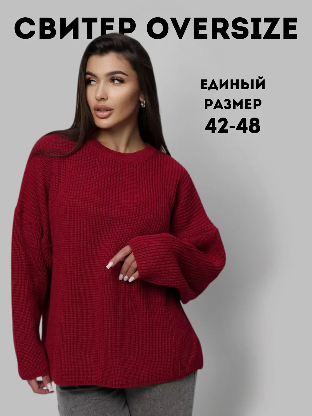 Бордовый свитер женский вязанный, оверсайз