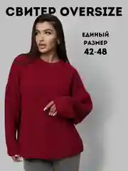 Бордовый свитер женский вязанный, оверсайз